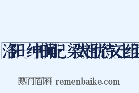 洛阳搢绅旧闻记·梁太祖优待文士组词是什么意思的图片